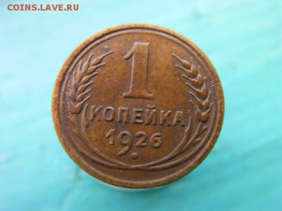 копейка 1926  до 11.12.2014 22.00 мск - SANY2956.JPG