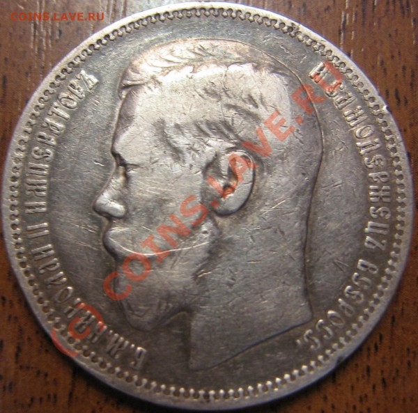Рубль 1898 г. * VF до 10 мая (11-00) - IMG_3255