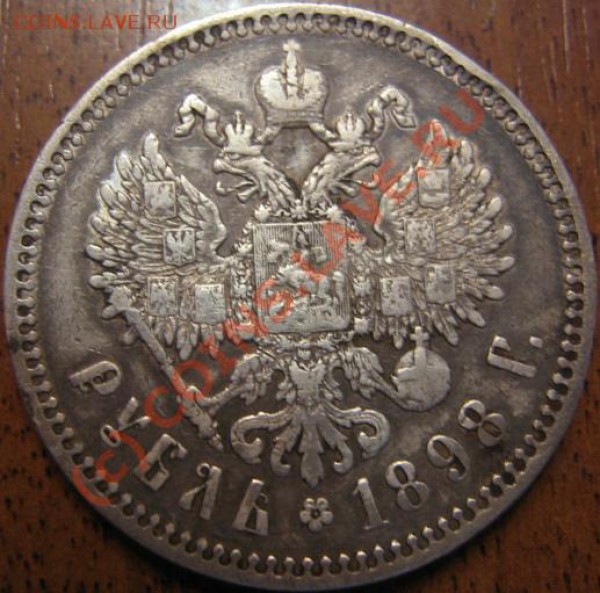 Рубль 1898 г. * VF до 10 мая (11-00) - IMG_3254