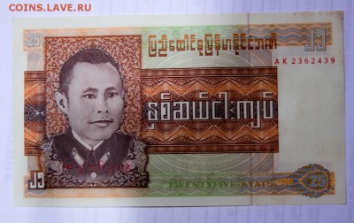 Бирма 25 кьят до 21-00 14 декабря - _MG_0055