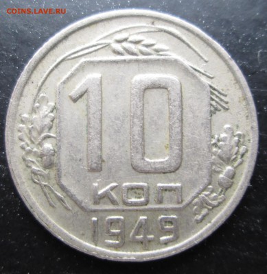 10 коп 1949 __шт 2.11(АИФ № 103)__ до 15.12.2014  23-00 - 10-49-2.11 рев .JPG