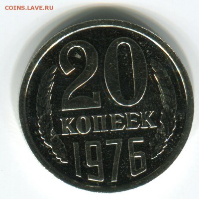 20 копеек 1966-1976 нечастые - img132