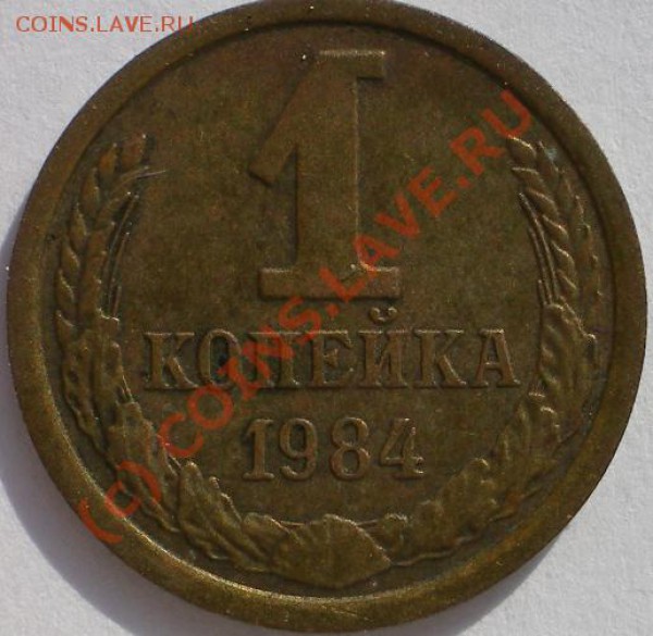 копейки 1984,87 раскол и смещение. - 1к1984рраск.JPG