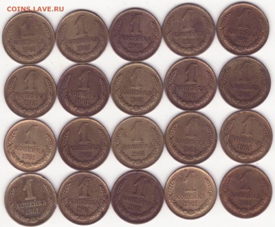 1 КОПЕЙКА 1961 – 20 ШТУК --- до 15.12.14_22:22 - 1.JPG