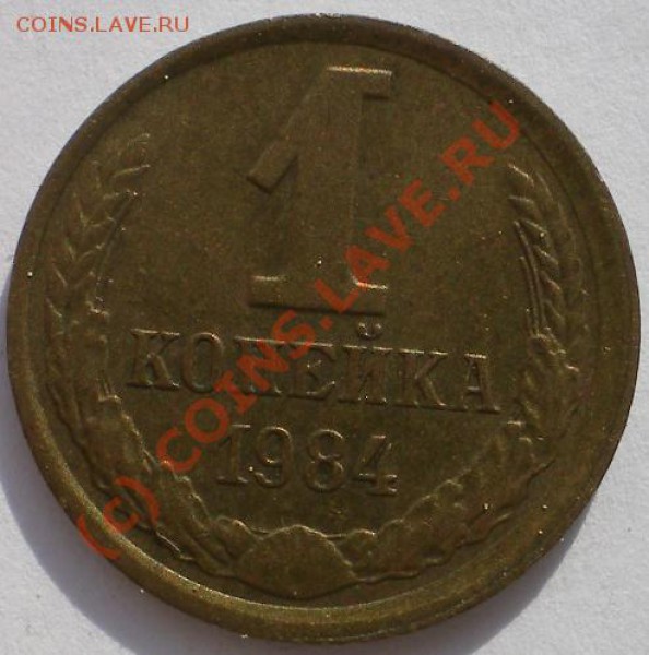 копейки 1984,87 раскол и смещение. - 1к1984р.JPG