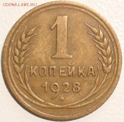 1 КОПЕЙКА 1928 – ШТ. 2 – РЕДКАЯ - до 15.12.14_22:22 - 1.JPG