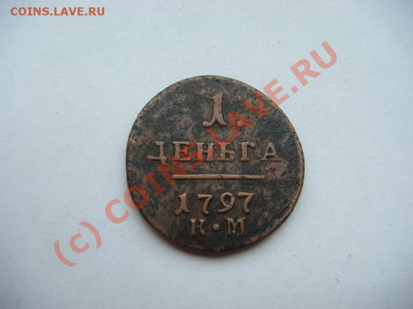 Деньга 1797г.(К.М) - DSC05517.JPG