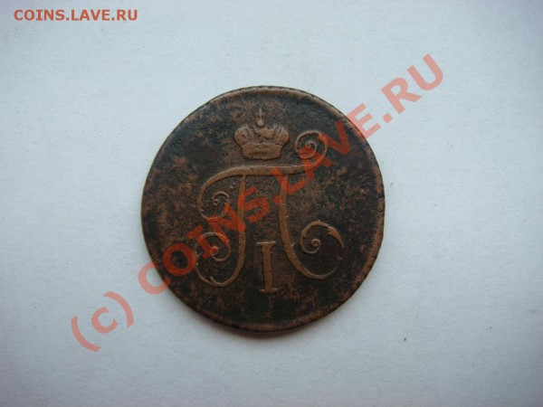 Деньга 1797г.(К.М) - DSC05521.JPG