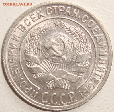 10 копеек 1928 – ОТЛИЧНАЯ – В КОЛЛЕКЦИЮ – до 15.12.14_22:22 - 5.JPG