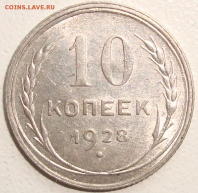 10 копеек 1928 – ОТЛИЧНАЯ – В КОЛЛЕКЦИЮ – до 15.12.14_22:22 - 3.JPG