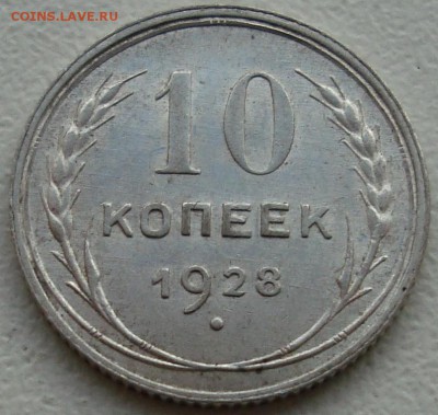 10 копеек 1928 – ОТЛИЧНАЯ – В КОЛЛЕКЦИЮ – до 15.12.14_22:22 - 2.JPG