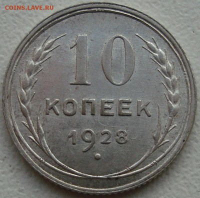 10 копеек 1928 – ОТЛИЧНАЯ – В КОЛЛЕКЦИЮ – до 15.12.14_22:22 - 1.JPG