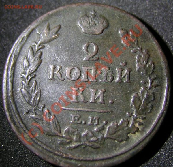 2коп. 1810 и 1817 годов.Что-то стоят? - 17_1
