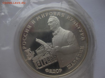 3 рубля Шаляпин - IMG_0250.JPG