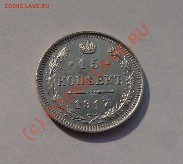 15 копеек 1917г. R!!! AU !!! До 16.05.2010г.  22-00 МСК - DSC03495