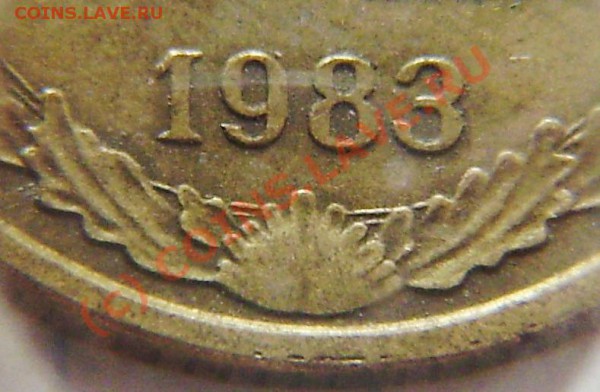 2 коп. 1983г. - разные? - P5060002.JPG