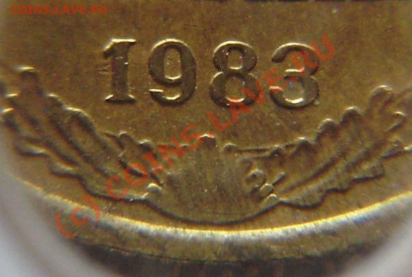 2 коп. 1983г. - разные? - P5060003.JPG