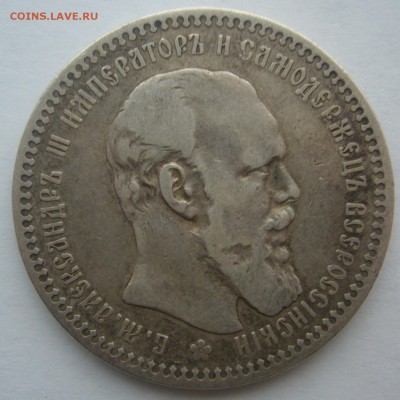 1 РУБЛЬ 1893 г. АГ СРЕДНЕГО СОХАНА до 15.12 - P1260901.JPG