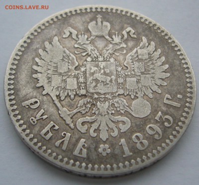 1 РУБЛЬ 1893 г. АГ СРЕДНЕГО СОХАНА до 15.12 - P1260908.JPG
