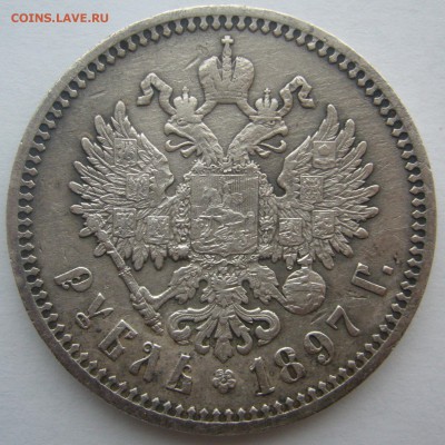 1 РУБЛЬ 1897 г. АГ  ВСЕ ГЕРБЫ на МЕСТЕ до 12.12-22.00.00 - P1260918.JPG