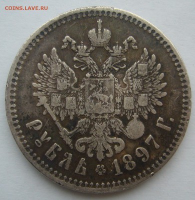 1 РУБЛЬ 1897 г. ** ЧАСТЬ МАЛЫХ ГЕРБОВ на МЕСТЕ до 12.12 - P1260923.JPG