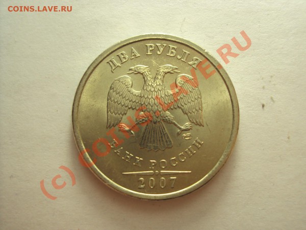2 рубля 2007 г. СПМД (вроде шт. 2.1 нужна помощь) - DSC00460.JPG