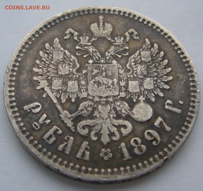 1 РУБЛЬ 1897 г. ** ЧАСТЬ МАЛЫХ ГЕРБОВ на МЕСТЕ до 12.12 - P1260924.JPG