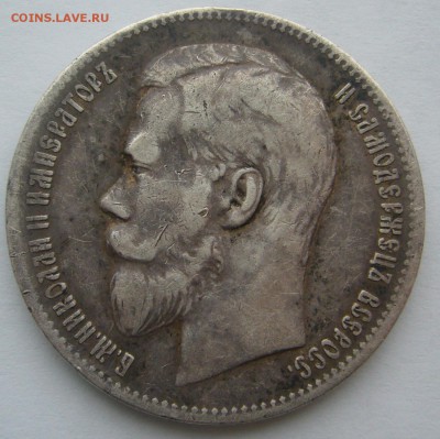 1 РУБЛЬ 1897 г. ** ЧАСТЬ МАЛЫХ ГЕРБОВ на МЕСТЕ до 12.12 - P1260926.JPG