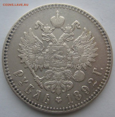 1 РУБЛЬ 1892 г. ДОСТОЙНЫЙ КОЛЛЕКЦИИ до 15.12-22.00.00 - P1260929.JPG