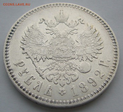 1 РУБЛЬ 1892 г. ДОСТОЙНЫЙ КОЛЛЕКЦИИ до 15.12-22.00.00 - P1260930.JPG