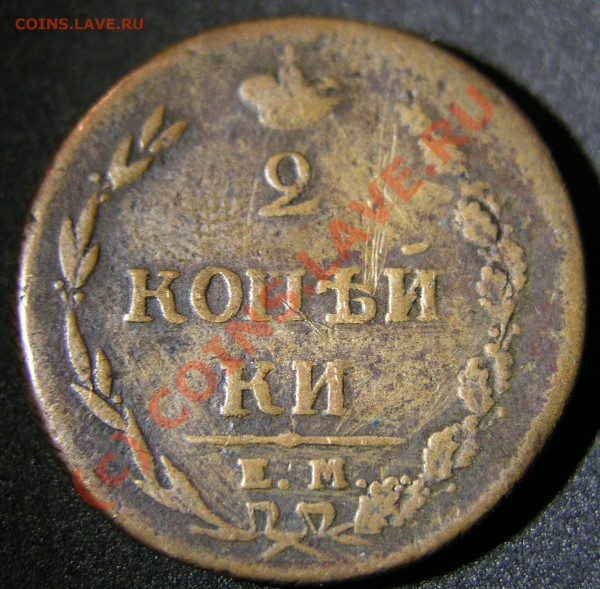 2коп. 1810 и 1817 годов.Что-то стоят? - 10_1