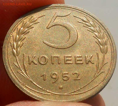5 копеек 1952 коллекционная - до 10.12.14г в 22.00 - 55554