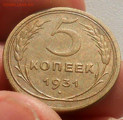 5 копеек 1931 года, коллекционная - до 10.12.14г в 22.00 - 5566