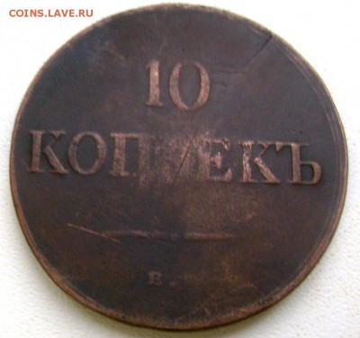 10 копеек 1835 года до 11.12.2014 22-00 - Изображение 4224
