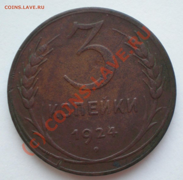 3 коп 1924г - P5072211