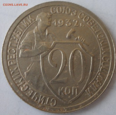 20 копеек 1932 года чекан вне кольца? - PC091264.JPG