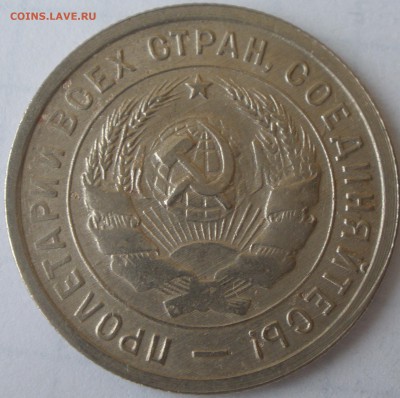 20 копеек 1932 года чекан вне кольца? - PC091265.JPG