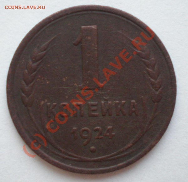 3 коп 1924г - P5072215