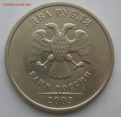 RRR 2 РУБЛЯ 2003 г. до 15.12-22.00.00 - P1260938.JPG