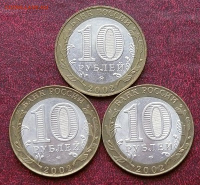 10 р. ДГР 2002 г 3 шт, до 22:15, 09.12.14 - 01