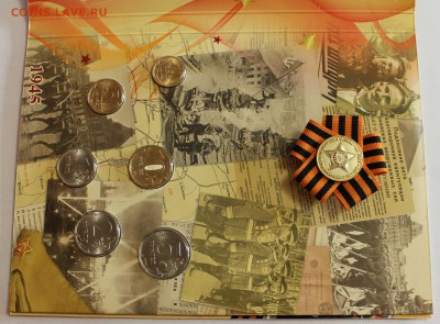 Набор 65 лет Победы, 2010спмд, оценка - 3