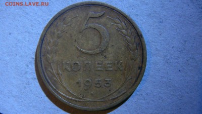 5 копеек 1953 шт.3.32А? - DSC00756.JPG