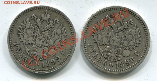 Рубли 1898 АГ, 1899 **~~~~~~~~~~~до 12.05 23.00мск - Рубли 2