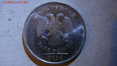 5 рублей 2010 шт. В1? - DSC00760.JPG