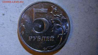 5 рублей 2010 шт. В1? - DSC00759.JPG