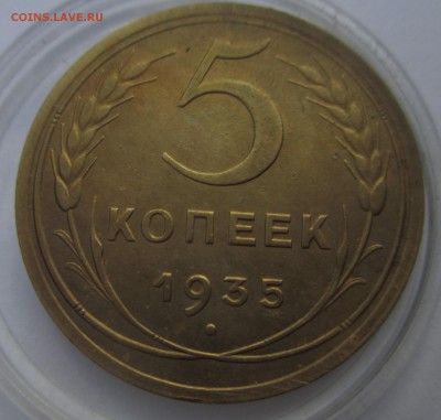 5 копеечники 1935 года старый и новый тип, прошу оценить - IMG_3190