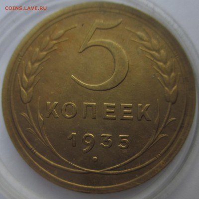 5 копеечники 1935 года старый и новый тип, прошу оценить - IMG_3191