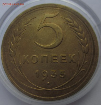 5 копеечники 1935 года старый и новый тип, прошу оценить - IMG_3194