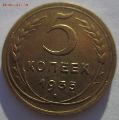 5 копеечники 1935 года старый и новый тип, прошу оценить - IMG_3198