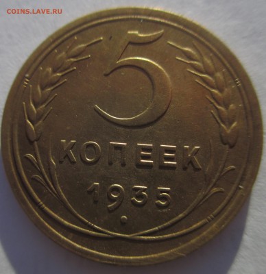 5 копеечники 1935 года старый и новый тип, прошу оценить - IMG_3199